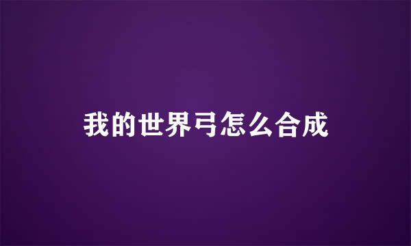 我的世界弓怎么合成