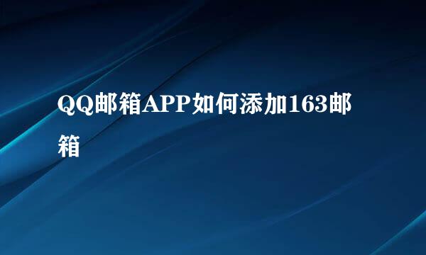 QQ邮箱APP如何添加163邮箱