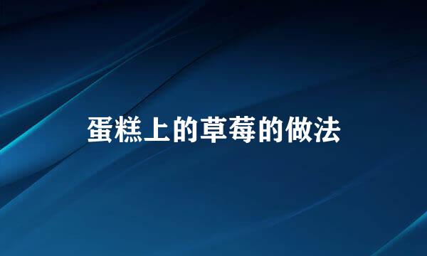蛋糕上的草莓的做法
