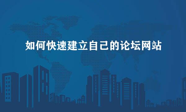 如何快速建立自己的论坛网站