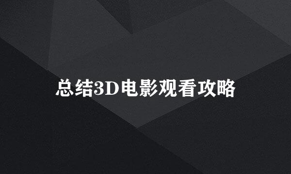 总结3D电影观看攻略