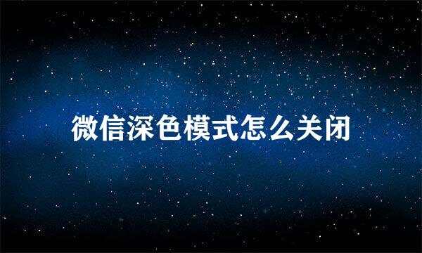 微信深色模式怎么关闭