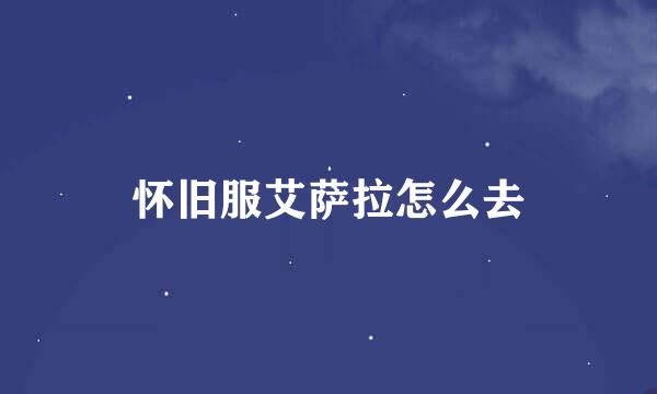 怀旧服艾萨拉怎么去