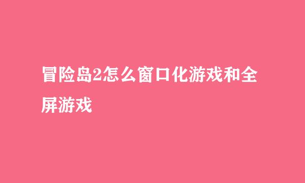 冒险岛2怎么窗口化游戏和全屏游戏