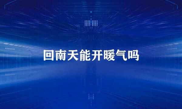 回南天能开暖气吗