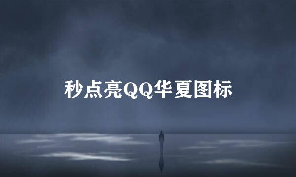 秒点亮QQ华夏图标