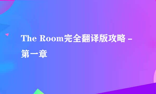 The Room完全翻译版攻略－第一章