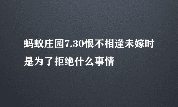 蚂蚁庄园7.30恨不相逢未嫁时是为了拒绝什么事情