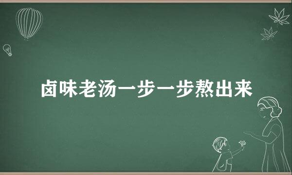 卤味老汤一步一步熬出来