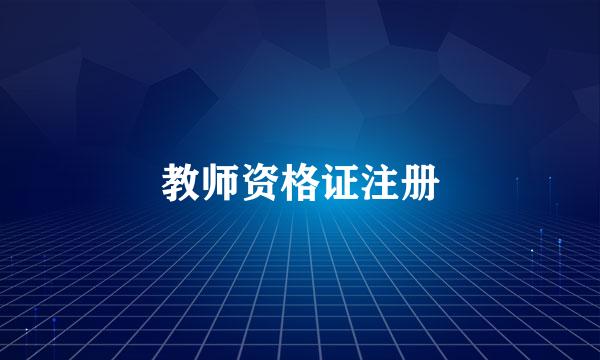 教师资格证注册