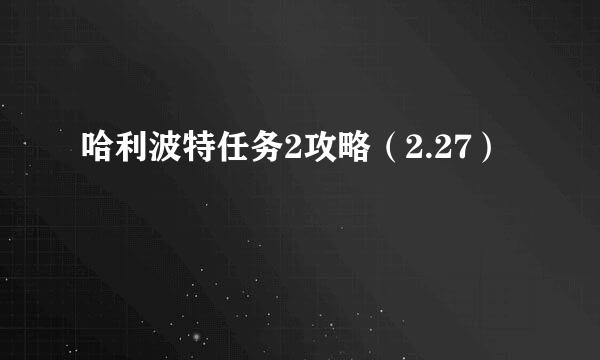 哈利波特任务2攻略（2.27）