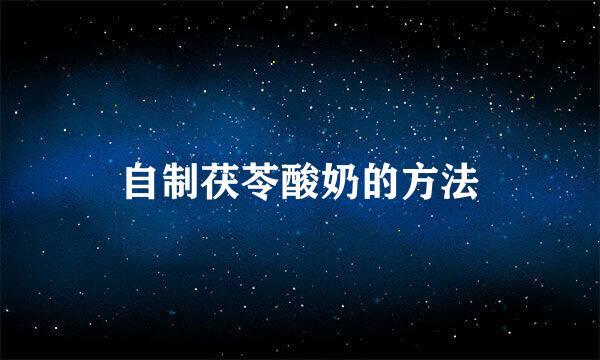 自制茯苓酸奶的方法