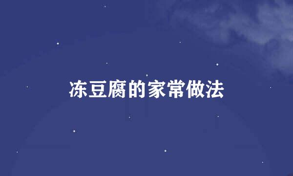 冻豆腐的家常做法