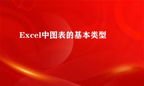 Excel中图表的基本类型