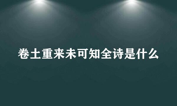 卷土重来未可知全诗是什么