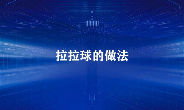拉拉球的做法