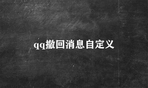 qq撤回消息自定义