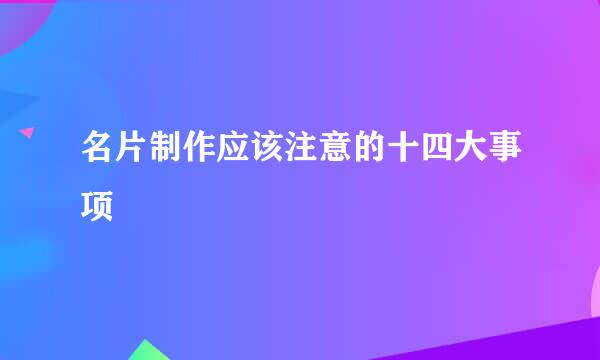 名片制作应该注意的十四大事项