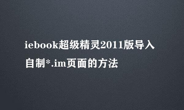 iebook超级精灵2011版导入自制*.im页面的方法