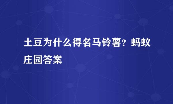 土豆为什么得名马铃薯？蚂蚁庄园答案