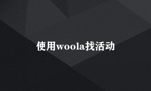 使用woola找活动
