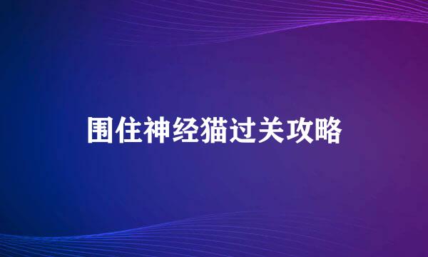 围住神经猫过关攻略