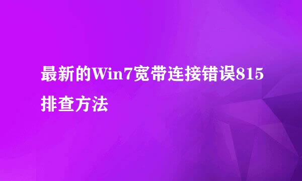 最新的Win7宽带连接错误815排查方法