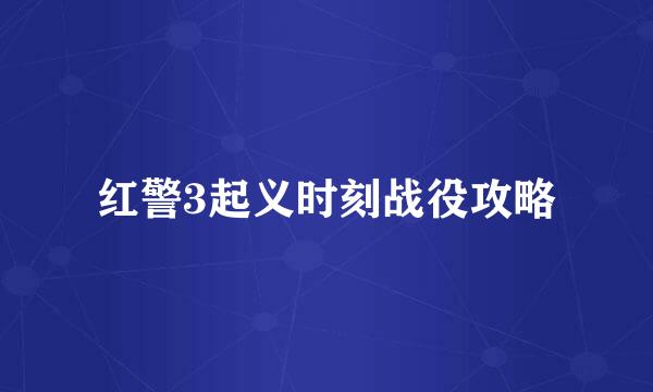 红警3起义时刻战役攻略