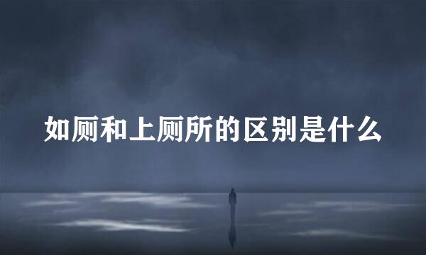 如厕和上厕所的区别是什么