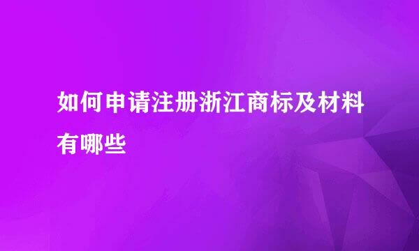 如何申请注册浙江商标及材料有哪些