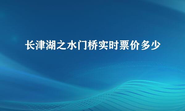 长津湖之水门桥实时票价多少
