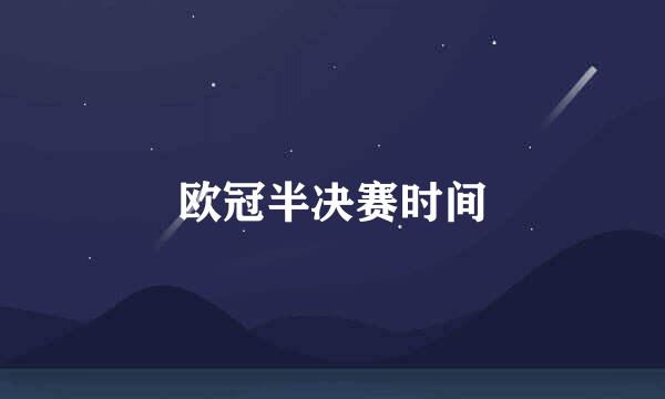 欧冠半决赛时间