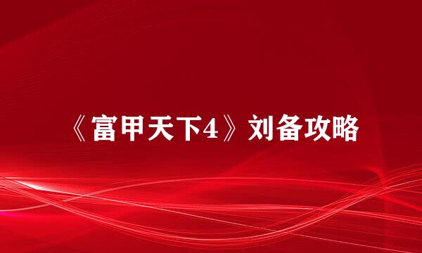 《富甲天下4》刘备攻略