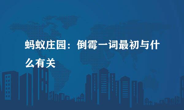 蚂蚁庄园：倒霉一词最初与什么有关