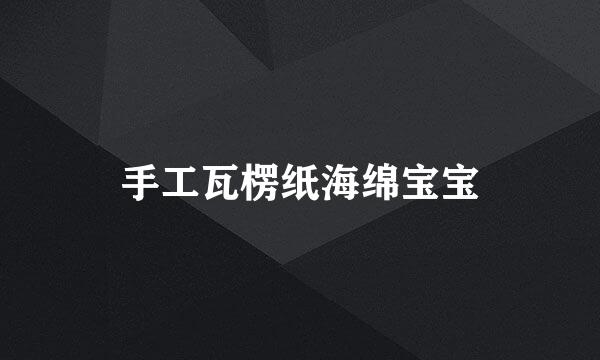 手工瓦楞纸海绵宝宝