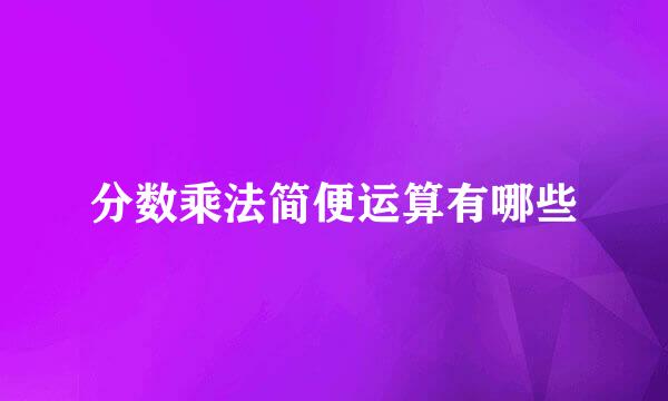 分数乘法简便运算有哪些