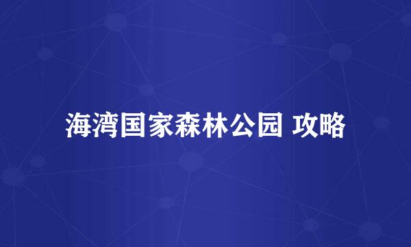 海湾国家森林公园 攻略
