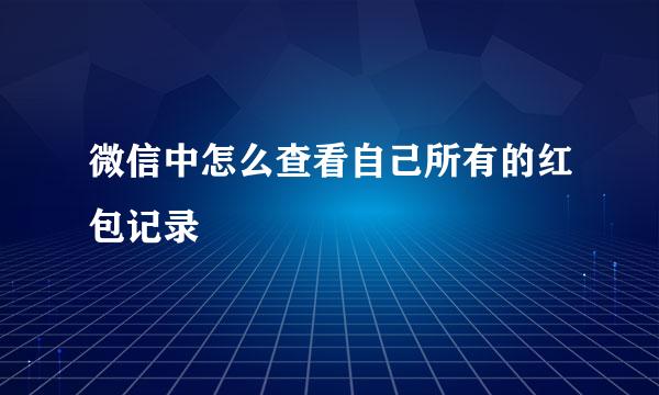微信中怎么查看自己所有的红包记录
