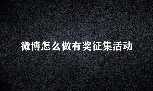 微博怎么做有奖征集活动