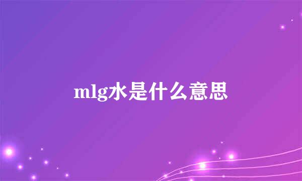 mlg水是什么意思