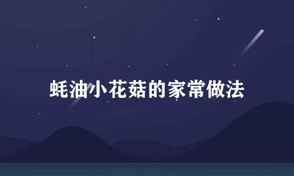 蚝油小花菇的家常做法