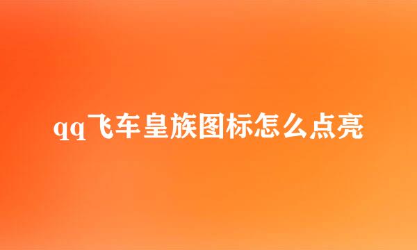 qq飞车皇族图标怎么点亮