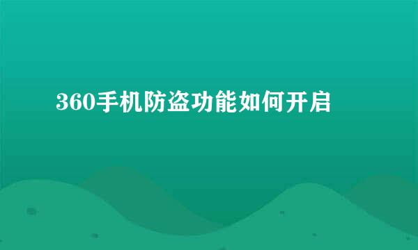 360手机防盗功能如何开启