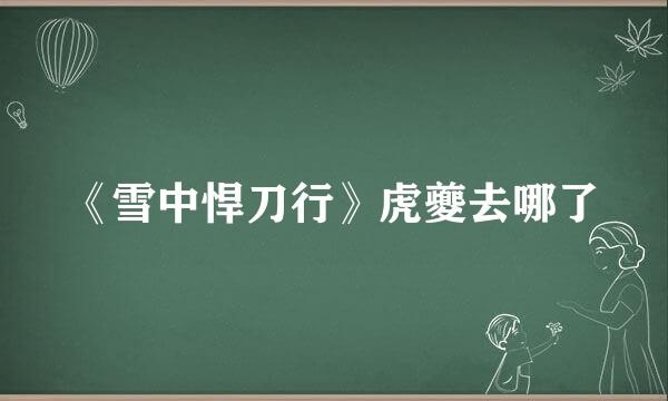 《雪中悍刀行》虎夔去哪了
