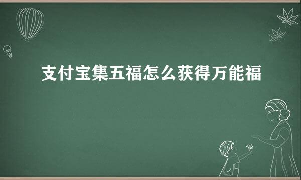 支付宝集五福怎么获得万能福