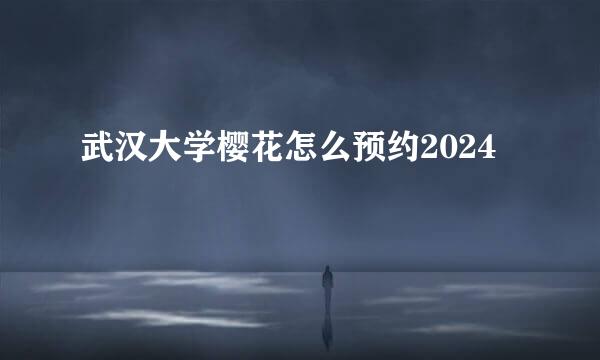 武汉大学樱花怎么预约2024