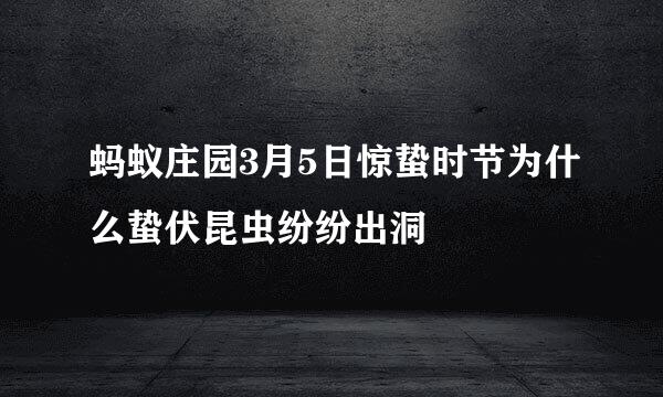 蚂蚁庄园3月5日惊蛰时节为什么蛰伏昆虫纷纷出洞