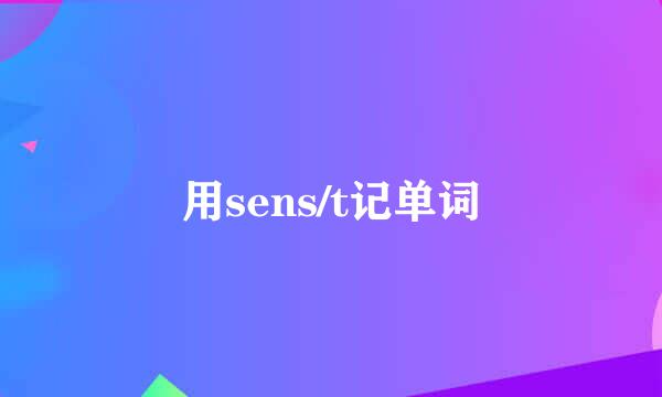 用sens/t记单词
