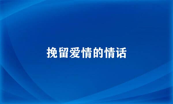 挽留爱情的情话