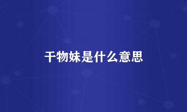 干物妹是什么意思